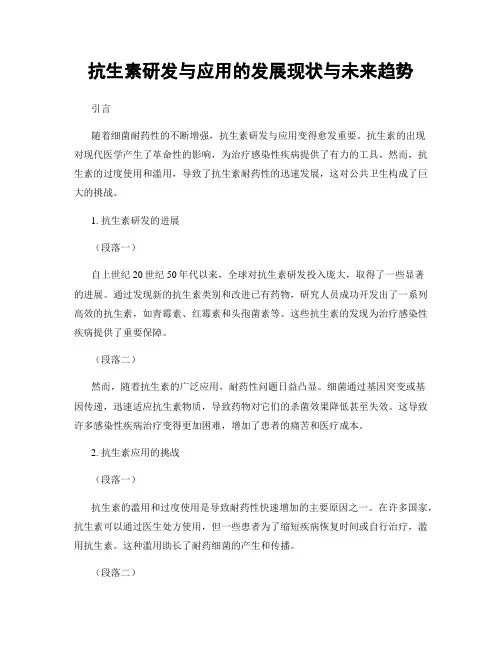 抗生素研发与应用的发展现状与未来趋势