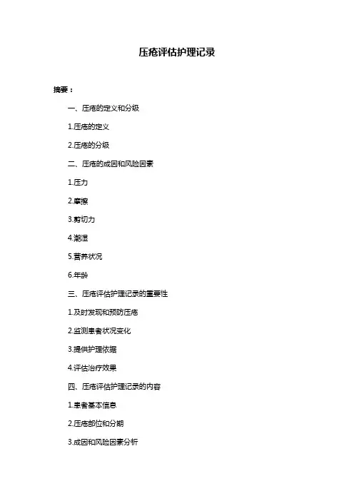 压疮评估护理记录
