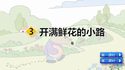 部编版二年级语文下册第3课《开满鲜花的小路》优质课件