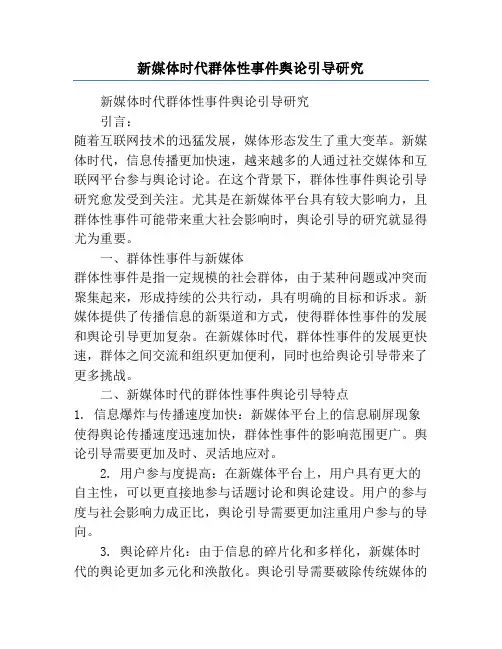 新媒体时代群体性事件舆论引导研究