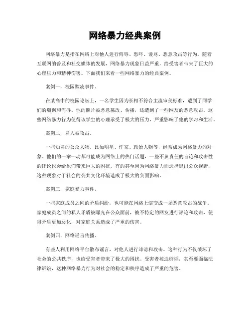 网络暴力经典案例