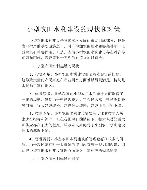小型农田水利建设的现状和对策