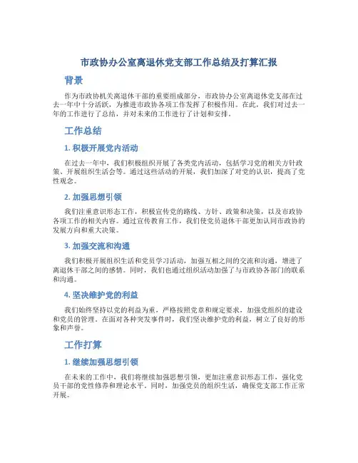 市政协办公室离退休党支部工作总结及打算汇报