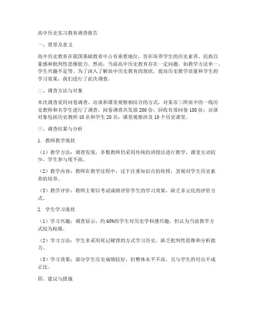 高中历史实习教育调查报告