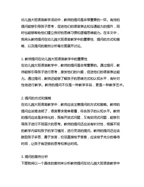 幼儿园大班语言教学活动中教师有效提问研究及案例分析