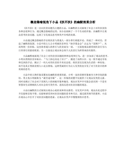 概念隐喻视角下小品《扶不扶》的幽默效果分析