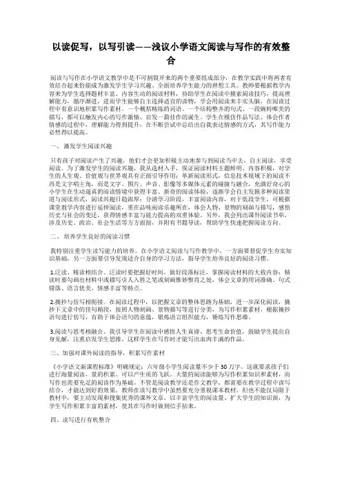 以读促写,以写引读——浅议小学语文阅读与写作的有效整合