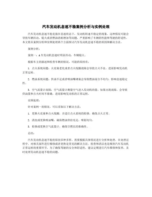 汽车发动机怠速不稳案例分析与实例处理