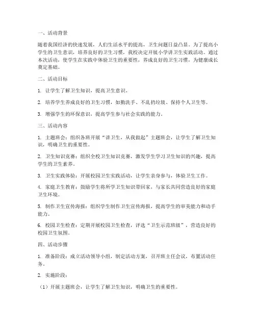 小学讲卫生实践活动方案