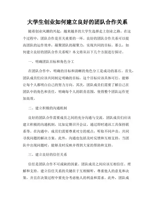 大学生创业如何建立良好的团队合作关系