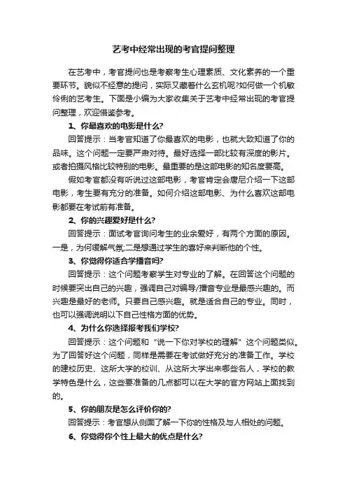 艺考中经常出现的考官提问整理