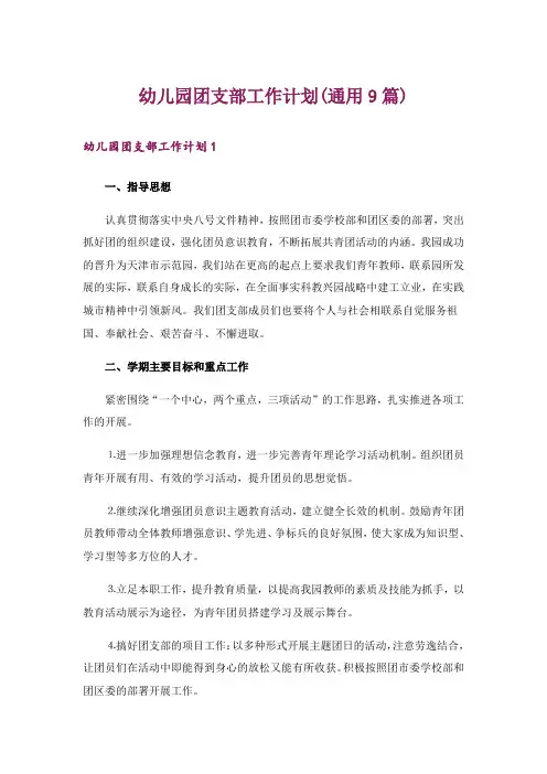 幼儿园团支部工作计划(通用9篇)