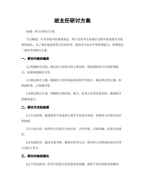 班主任研讨方案
