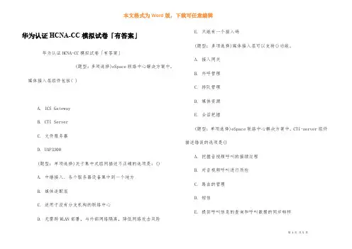 华为认证HCNA-CC模拟试卷「有答案」