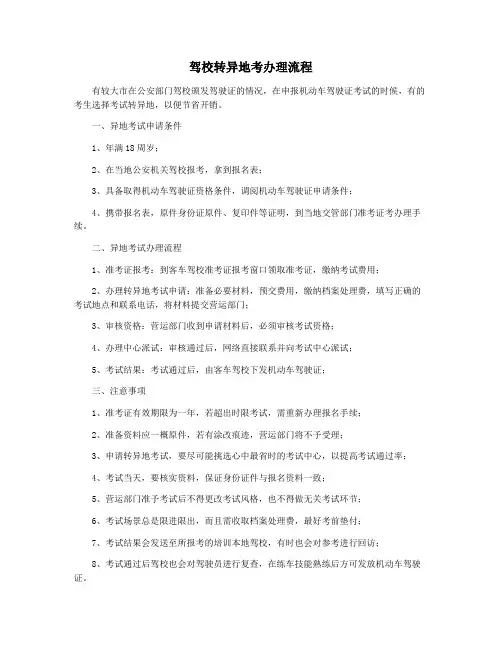 驾校转异地考办理流程