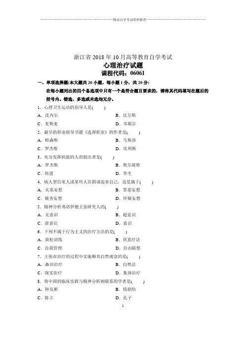 心理治疗试题及答案解析自考浙江(全新整理)10月试卷及答案解析