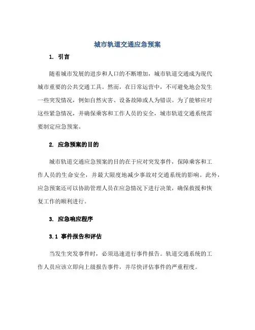 城市轨道交通应急预案正规范本(通用版)
