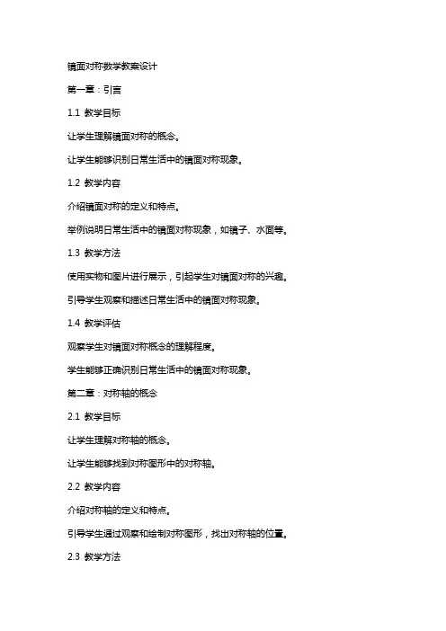 镜面对称数学教案设计