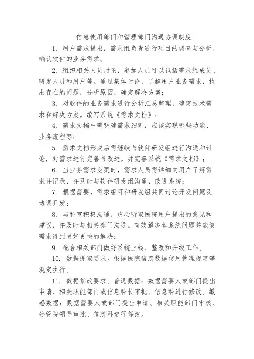 信息使用部门和管理部门沟通协调制度