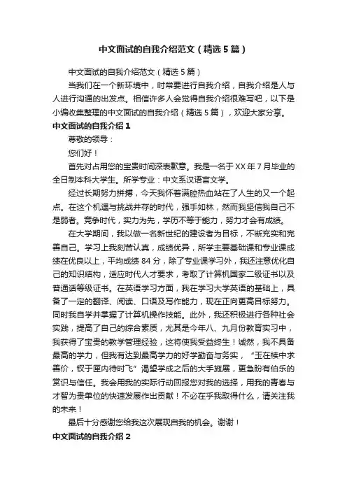 中文面试的自我介绍范文（精选5篇）