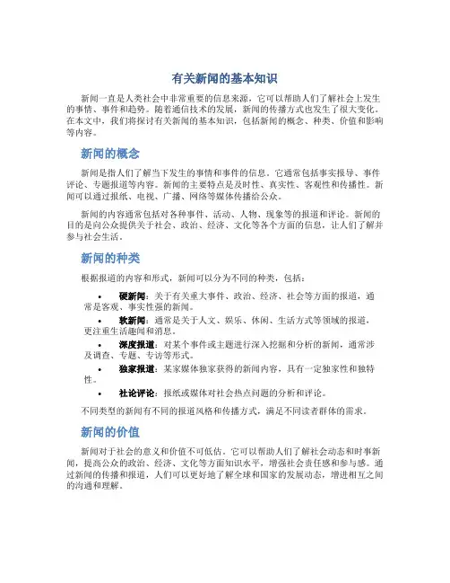 有关新闻的基本知识