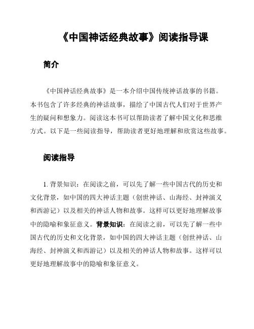 《中国神话经典故事》阅读指导课