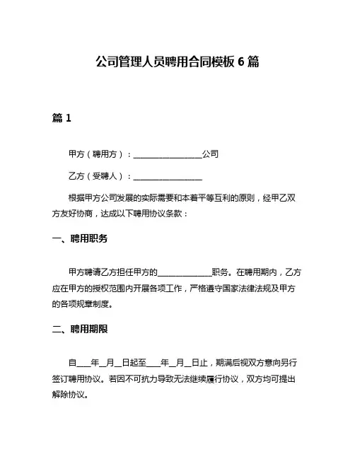 公司管理人员聘用合同模板6篇