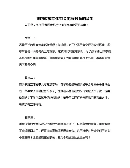 我国传统文化有关家庭教育的故事