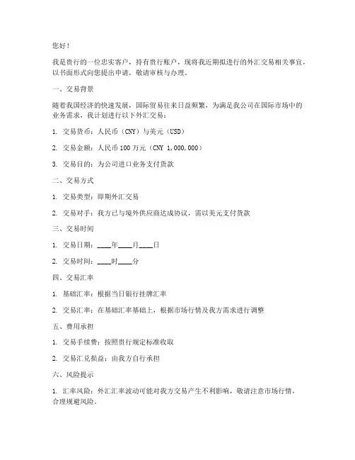 工行外汇交易申请书