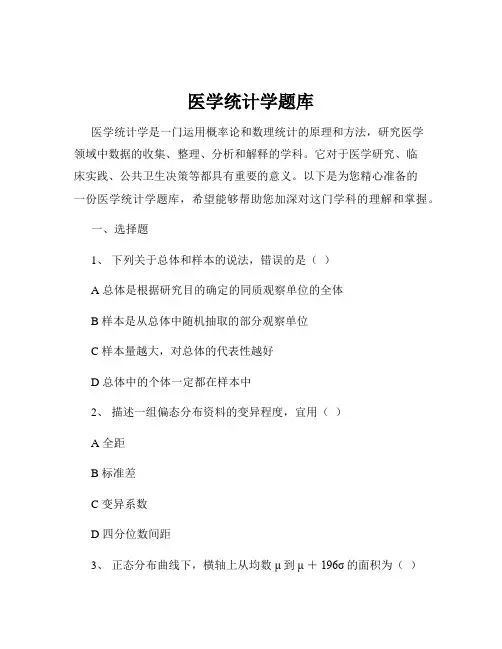 医学统计学题库