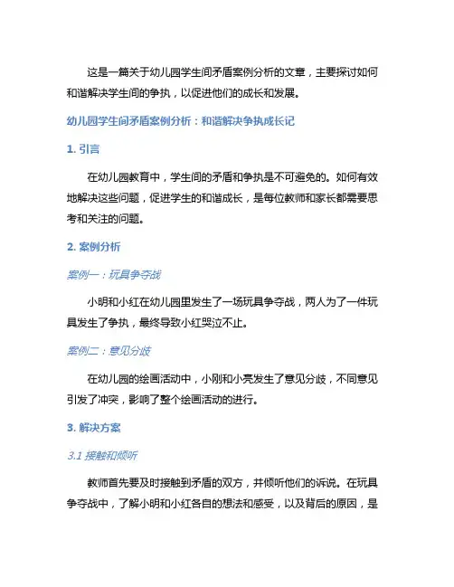 幼儿园学生间矛盾案例分析：和谐解决争执成长记