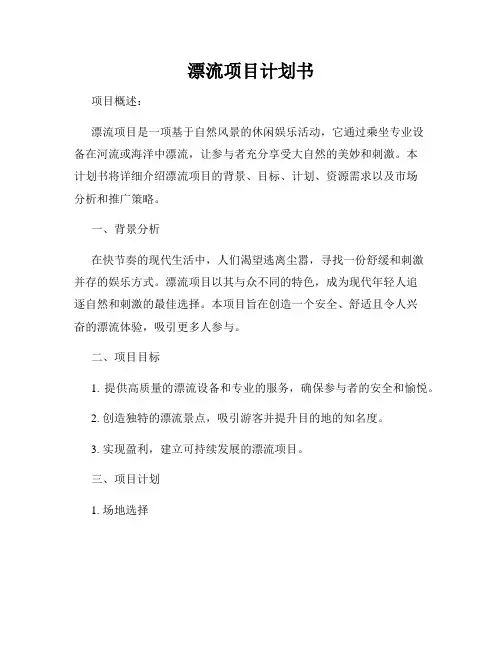 漂流项目计划书