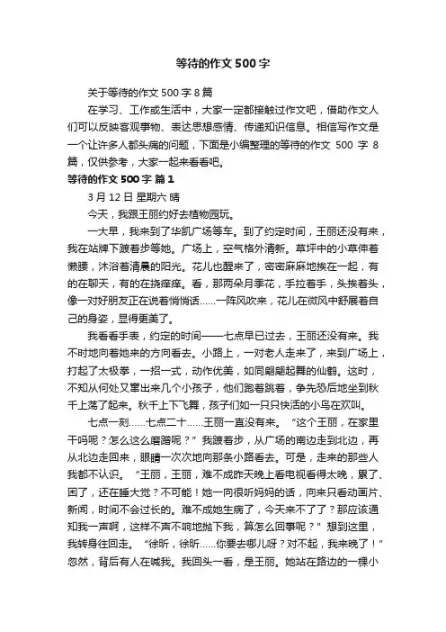 关于等待的作文500字8篇