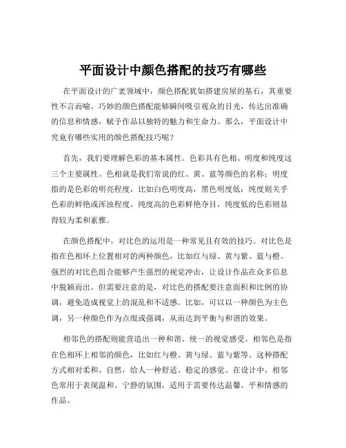 平面设计中颜色搭配的技巧有哪些