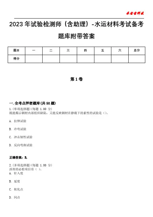2023年试验检测师(含助理)-水运材料考试备考题库附带答案2