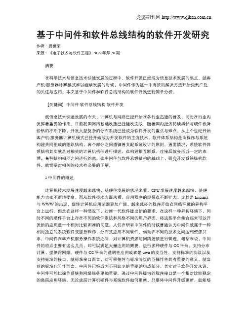 基于中间件和软件总线结构的软件开发研究