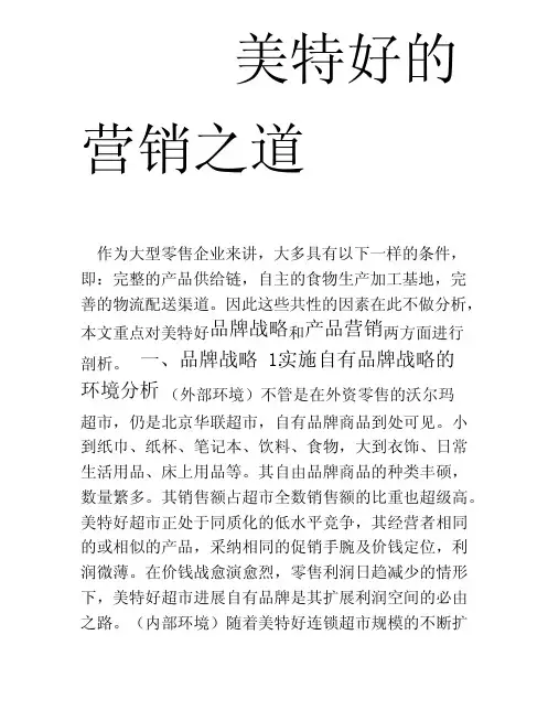市场营销案例——美特好