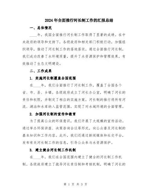 2024年全面推行河长制工作的汇报总结
