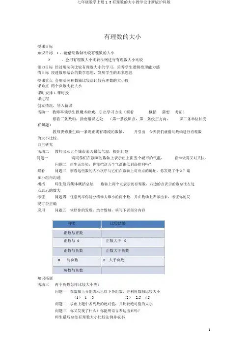 七年级数学上册1.3有理数的大小教案新版沪科版