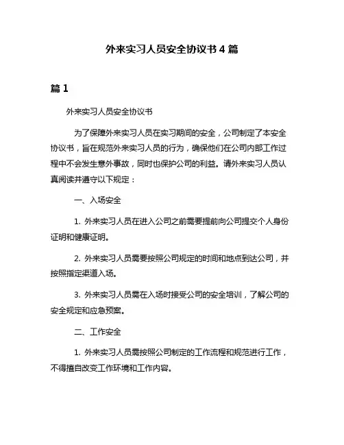 外来实习人员安全协议书4篇