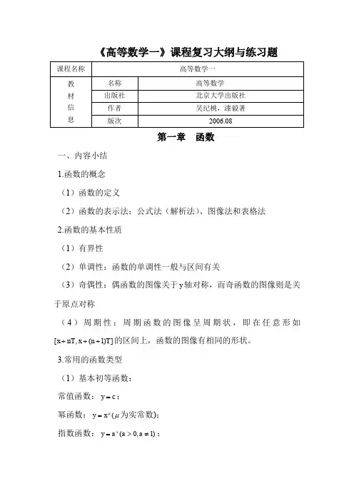 《高等数学(一)》复习大纲