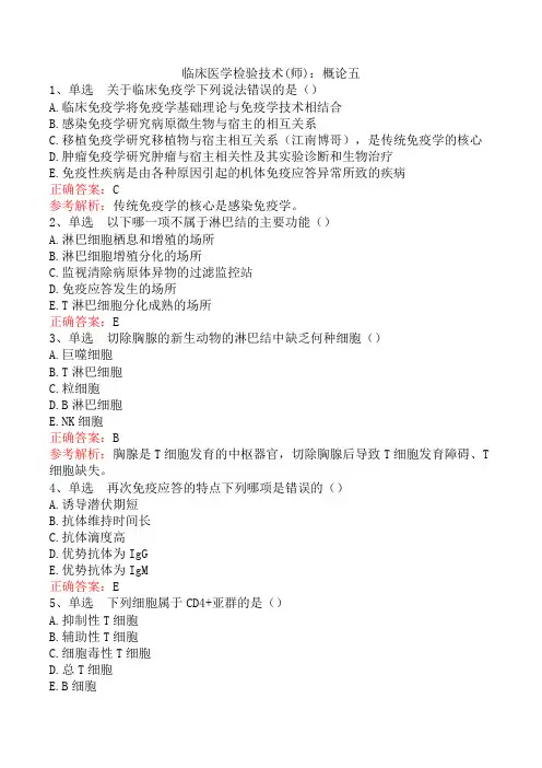 临床医学检验技术(师)：概论五