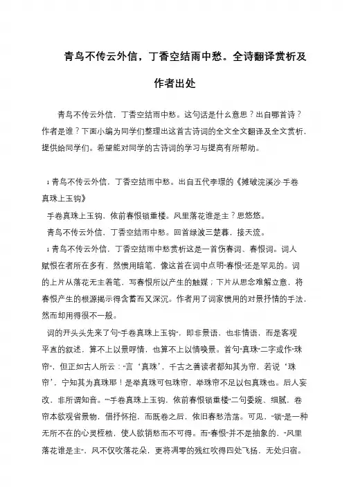 青鸟不传云外信,丁香空结雨中愁。全诗翻译赏析及作者出处