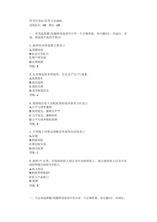 《政府经济学》形考任务3(形考占比30%)答卷
