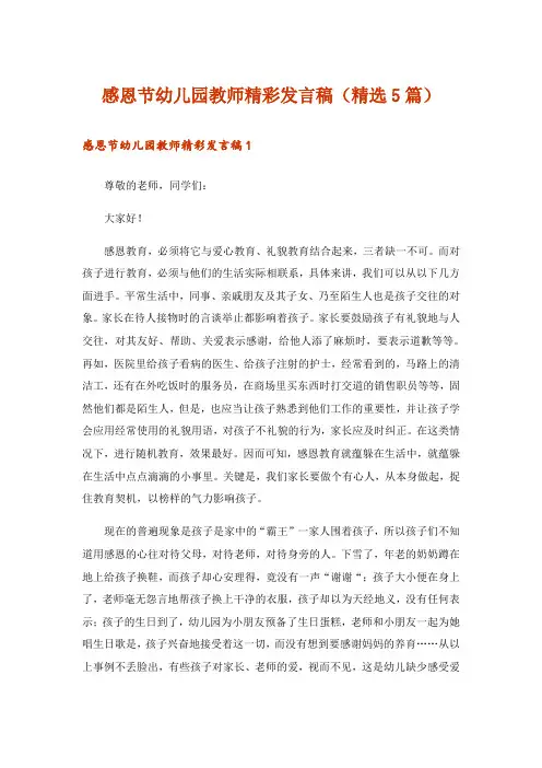 感恩节幼儿园教师精彩发言稿(精选5篇)