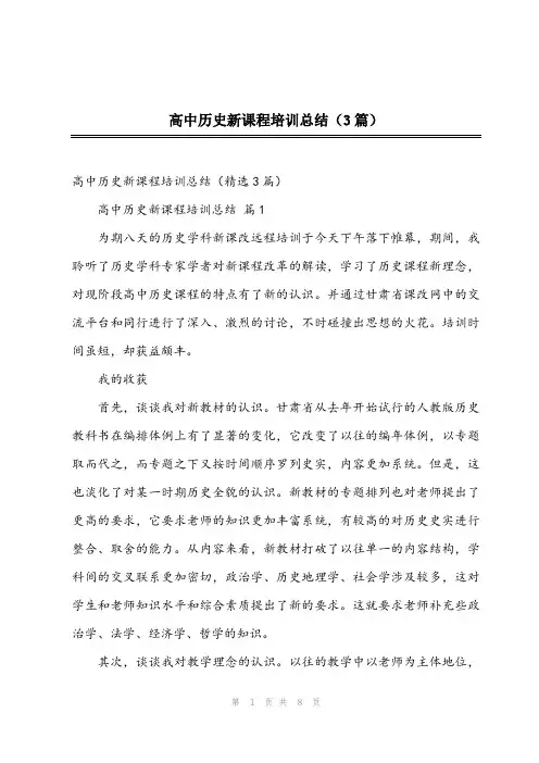 2023年高中历史新课程培训总结(3篇)