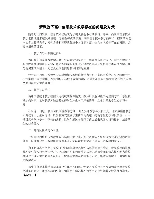 新课改下高中信息技术教学存在的问题及对策