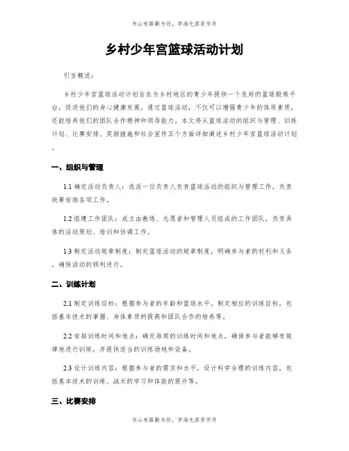 乡村少年宫篮球活动计划