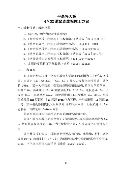 6×32m道岔连续梁施工方案