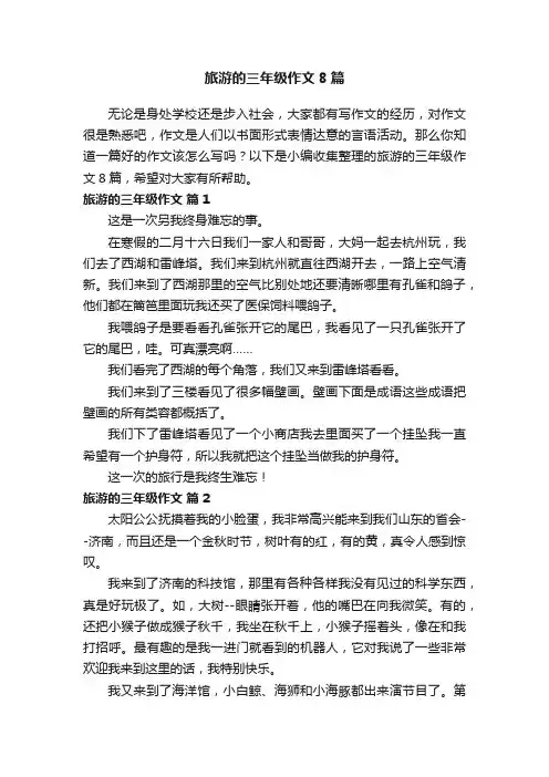 旅游的三年级作文8篇